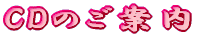 CD�̂��ē�