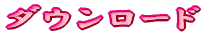 �_�E�����[�h
