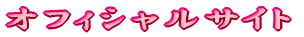 �I�t�B�V�����T�C�g 
